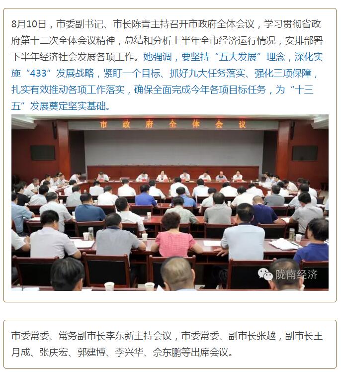 陳青在市政府全體會議上強(qiáng)調(diào)：緊盯一個目標(biāo)抓好九大任務(wù)落實強(qiáng)化三項保障，確保全市經(jīng)濟(jì)社會持續(xù)快速發(fā)展