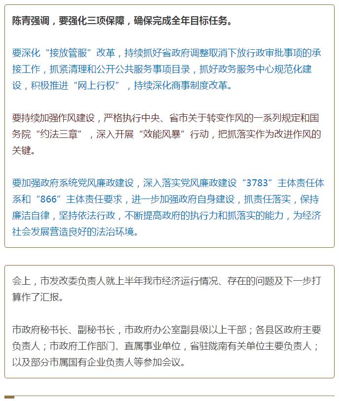 陳青在市政府全體會議上強(qiáng)調(diào)：緊盯一個目標(biāo)抓好九大任務(wù)落實強(qiáng)化三項保障，確保全市經(jīng)濟(jì)社會持續(xù)快速發(fā)展