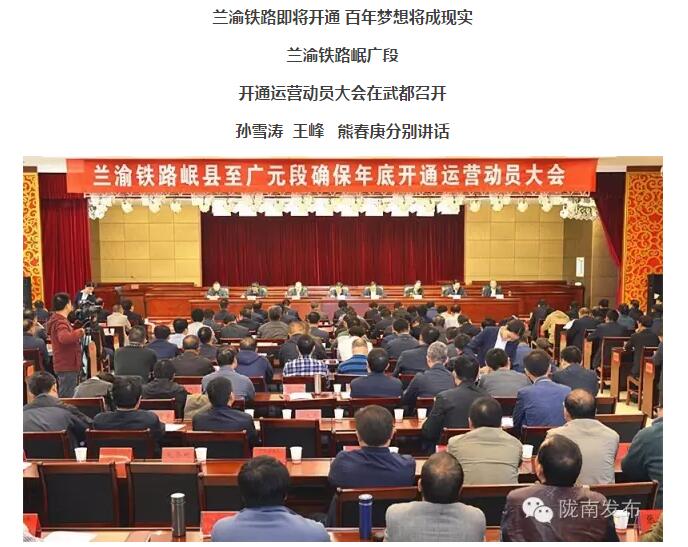 蘭渝鐵路岷廣段開(kāi)通運(yùn)營(yíng)動(dòng)員大會(huì)昨召開(kāi)，正式開(kāi)通進(jìn)入“倒計(jì)時(shí)”