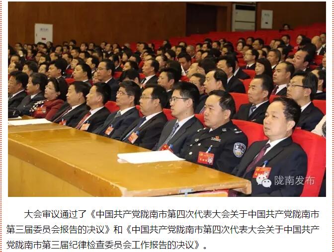 市第四次黨代會勝利閉幕！選出新一屆領(lǐng)導(dǎo)班子