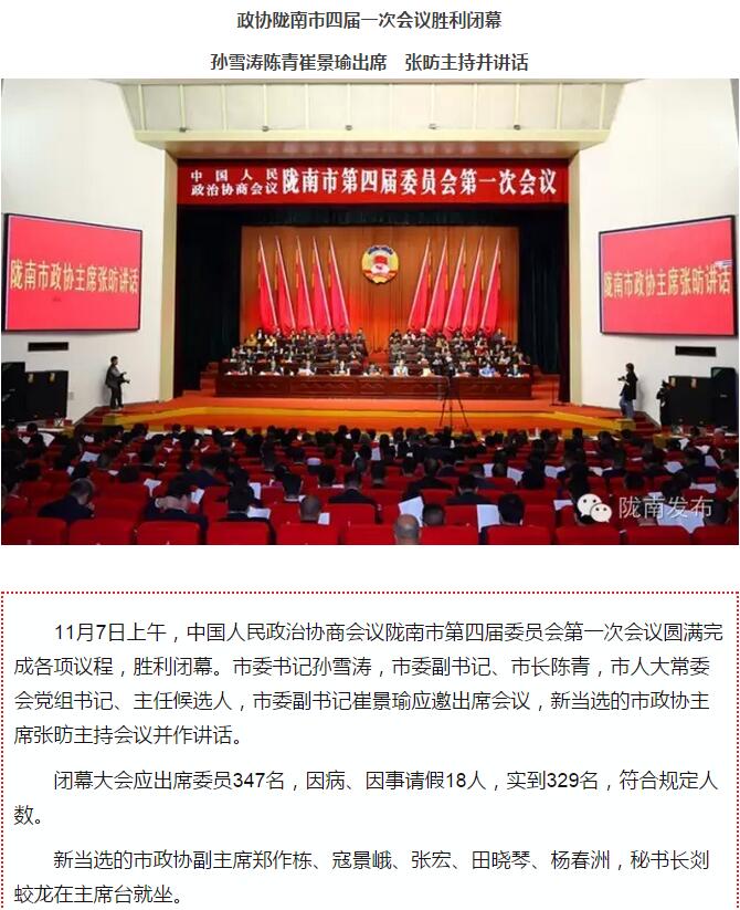 政協(xié)隴南市四屆一次會議，張昉當選市政協(xié)主席