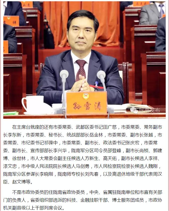 政協(xié)隴南市四屆一次會議，張昉當選市政協(xié)主席