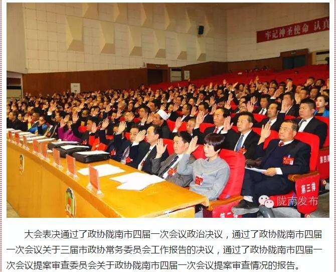 政協(xié)隴南市四屆一次會議，張昉當選市政協(xié)主席