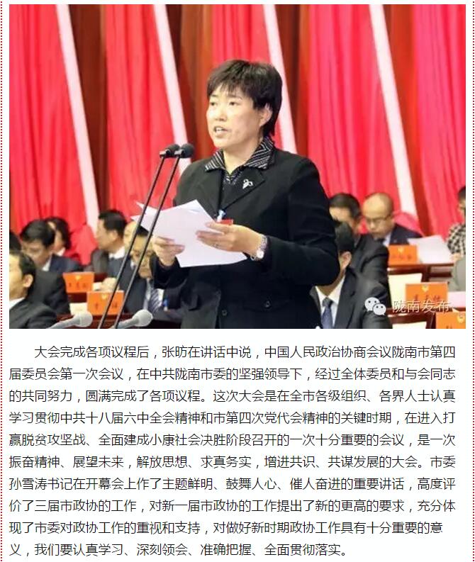 政協(xié)隴南市四屆一次會議，張昉當選市政協(xié)主席
