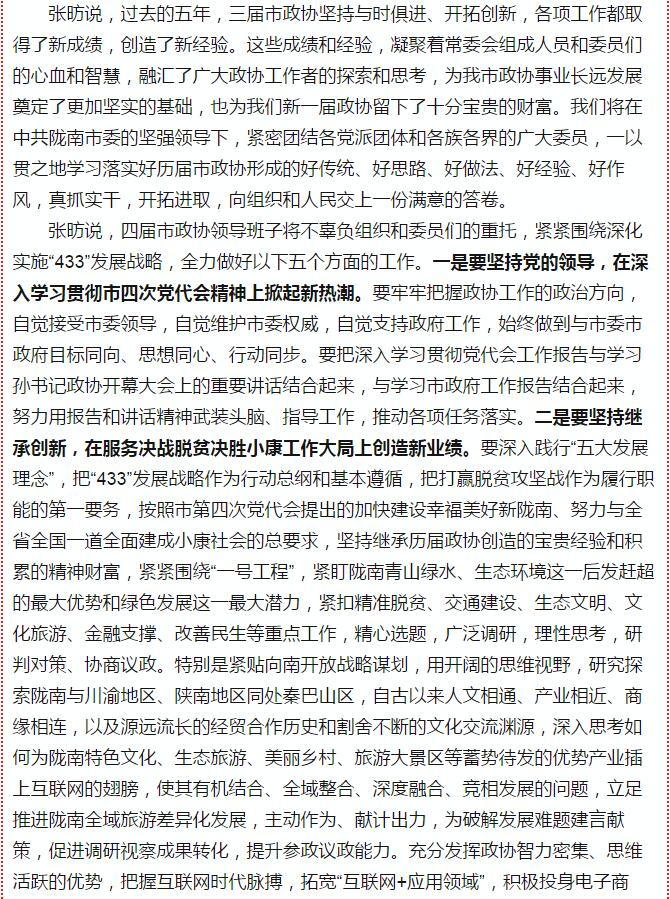 政協(xié)隴南市四屆一次會議，張昉當選市政協(xié)主席