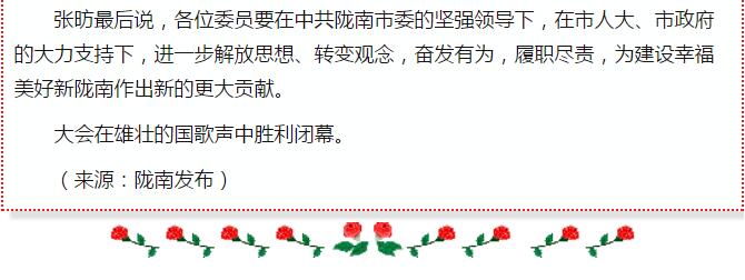 政協(xié)隴南市四屆一次會議，張昉當選市政協(xié)主席