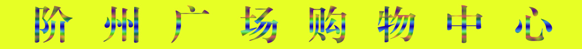 9月22日隴南階州廣場(chǎng)開(kāi)業(yè)啦！