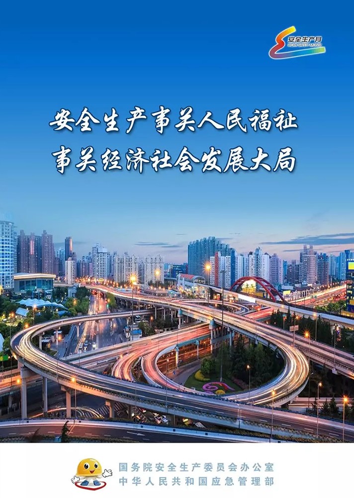 【安全生產(chǎn)月】安全月，你好！