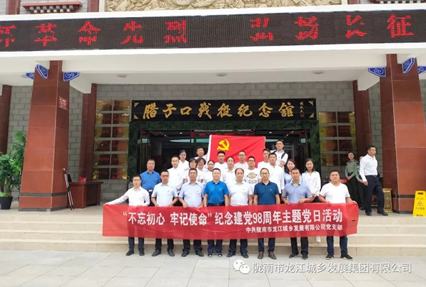 市龍江城鄉(xiāng)發(fā)展集團(tuán)黨委開(kāi)展“不忘初心、牢記使命”紀(jì)念建黨98周年主題黨日活動(dòng)