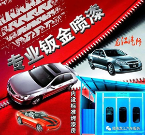 金錘鈑金，銀槍噴漆！龍江汽修值得信賴！