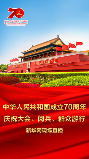 慶祝中華人民共和國成立70周年大會、閱兵式、群眾游行和聯(lián)歡活動將隆重舉行? 廣播電視新聞網(wǎng)站現(xiàn)場直播