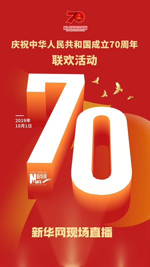 慶祝中華人民共和國成立70周年大會、閱兵式、群眾游行和聯(lián)歡活動將隆重舉行? 廣播電視新聞網(wǎng)站現(xiàn)場直播