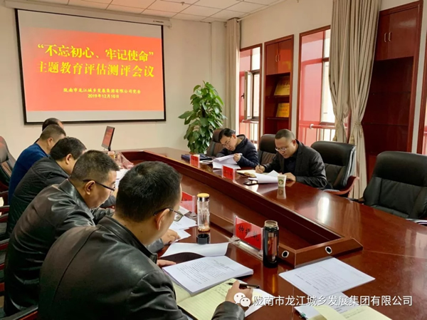 市龍江集團召開“不忘初心、牢記使命” 主題教育評估測評會議