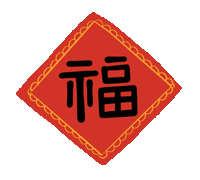 市龍江集團給您拜年了！